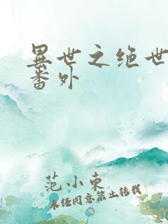 异世之绝世无双番外