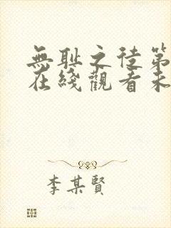 无耻之徒第一季在线观看未删减