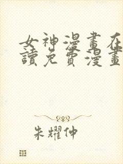 女神漫画在线阅读免费漫画下拉式