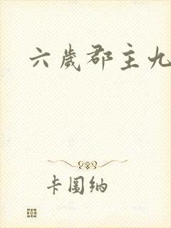 六岁郡主九千岁