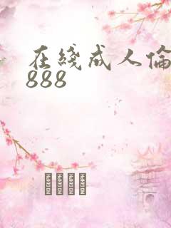 在线成人伦理片888