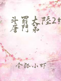 斗罗大陆2绝世唐门第