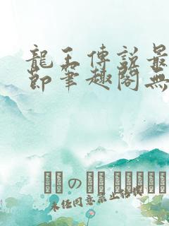 龙王传说最新章节笔趣阁无弹窗