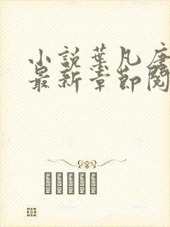 小说叶凡唐若雪最新章节阅读
