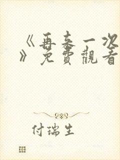 《再来一次好吗》免费观看韩剧
