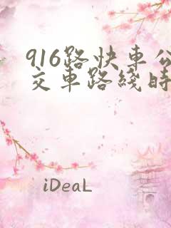 916路快车公交车路线时间表