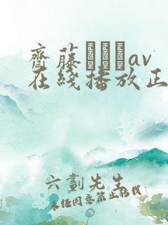 斋藤あみりav在线播放正在播放