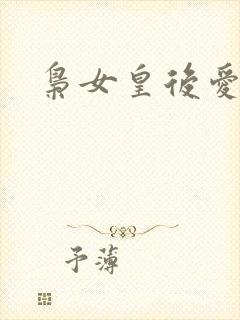 枭女皇后爱劈蹆
