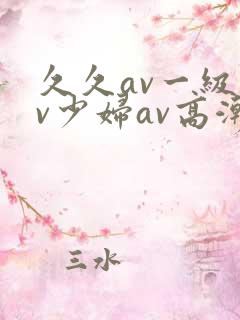 久久av一级av少妇av高潮