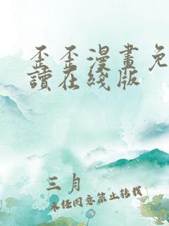 歪歪漫画免费阅读在线版
