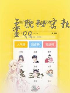 免耽秘密教学漫画qq：结局+番外