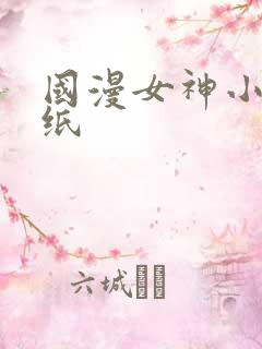 国漫女神小舞壁纸