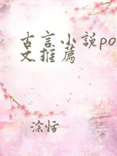 古言小说po推文推荐