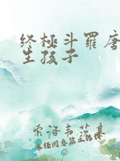 终极斗罗唐舞桐生孩子