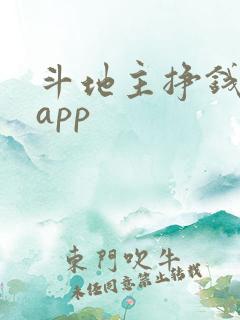 斗地主挣钱软件app