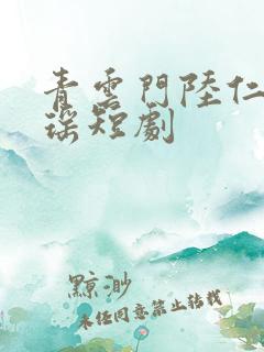 青云门陆仁云青瑶短剧