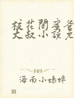 校花闺蜜爸爸赵大叔小说免费阅读