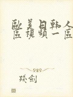 欧美日韩人妻专区视频一区二区