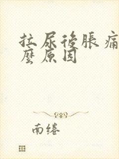 拉尿后胀痛是什么原因