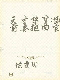 天才双宝:傲娇前妻抱回家漫画全集