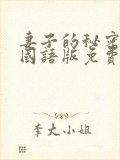 妻子的秘密韩剧国语版免费观看全集