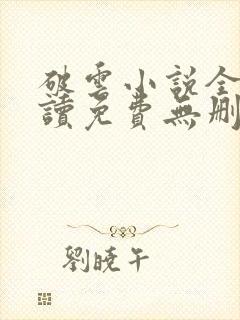 破云小说全文阅读免费无删减