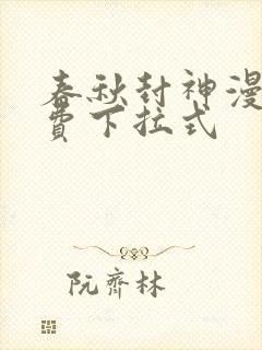 春秋封神漫画免费下拉式