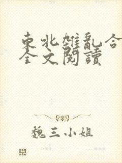 东北杂乱合集2全文阅读