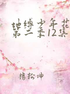 地缚少年花子君第二季12集