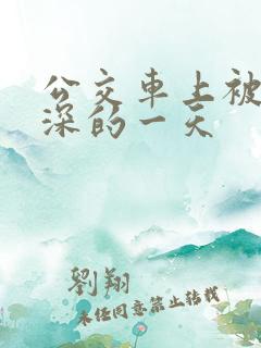 公交车上被插最深的一天