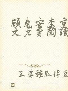 顾岁安李重宴全文免费阅读最新章节