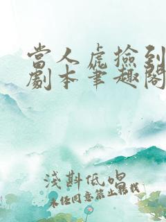 当人虎捡到雷文剧本笔趣阁