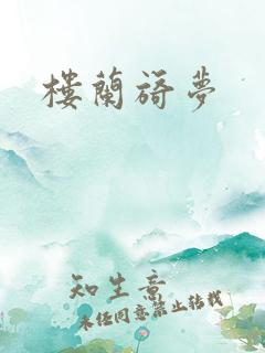 楼兰旖梦