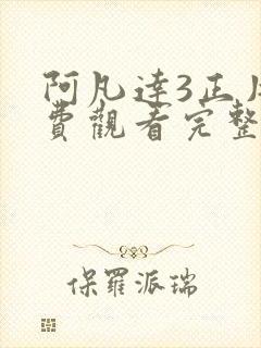 阿凡达3正片免费观看完整版高清