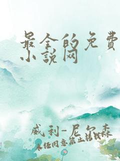 最全的免费阅读小说网