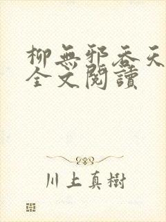 柳无邪吞天神鼎全文阅读