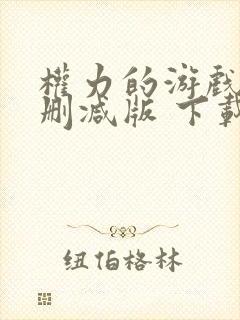 权力的游戏 未删减版 下载