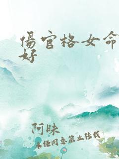 伤官格女命好不好
