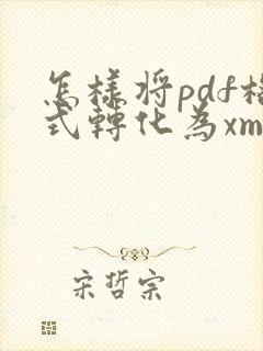 怎样将pdf格式转化为xml格式
