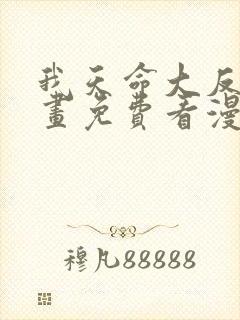 我天命大反派漫画免费看漫漫漫画