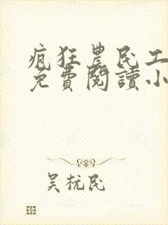 疯狂农民工全文免费阅读小说