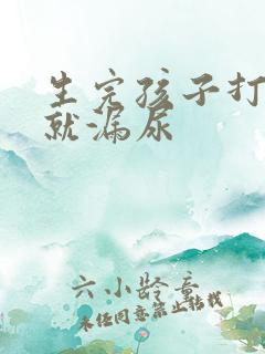生完孩子打喷嚏就漏尿
