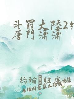 斗罗大陆2绝世唐门潇潇