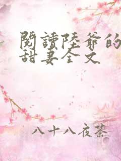 阅读陆爷的呆萌甜妻全文