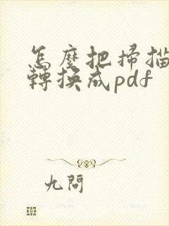 怎么把扫描文件转换成pdf