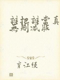 谁把谁当真全文无删减版