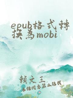 epub格式转换为mobi