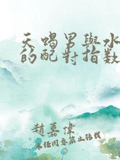 天蝎男与水瓶女的配对指数