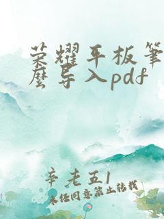 荣耀平板笔记怎么导入pdf