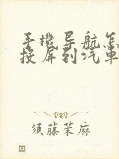 手机导航怎么样投屏到汽车中控台上